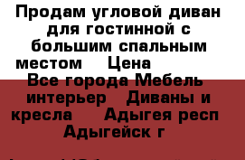 Продам угловой диван для гостинной с большим спальным местом  › Цена ­ 25 000 - Все города Мебель, интерьер » Диваны и кресла   . Адыгея респ.,Адыгейск г.